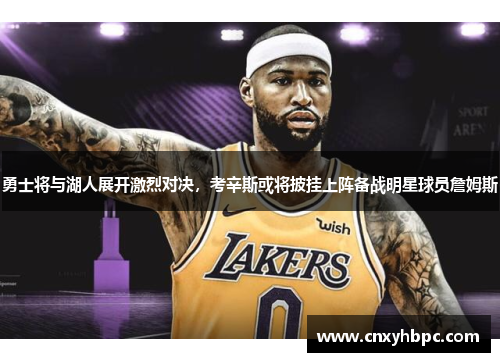 勇士将与湖人展开激烈对决，考辛斯或将披挂上阵备战明星球员詹姆斯