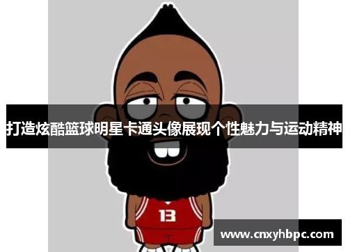 打造炫酷篮球明星卡通头像展现个性魅力与运动精神