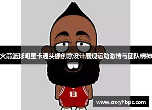 火箭篮球明星卡通头像创意设计展现运动激情与团队精神