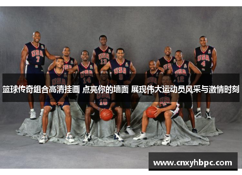 篮球传奇组合高清挂画 点亮你的墙面 展现伟大运动员风采与激情时刻