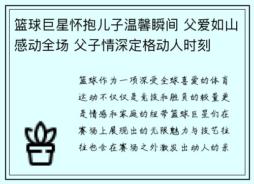 篮球巨星怀抱儿子温馨瞬间 父爱如山感动全场 父子情深定格动人时刻
