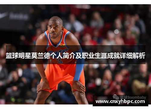 篮球明星莫兰德个人简介及职业生涯成就详细解析