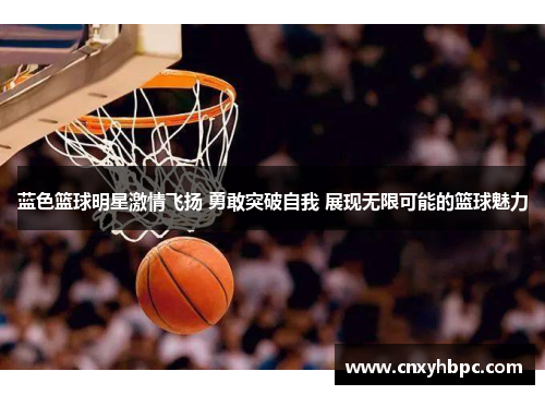 蓝色篮球明星激情飞扬 勇敢突破自我 展现无限可能的篮球魅力