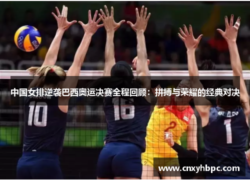 中国女排逆袭巴西奥运决赛全程回顾：拼搏与荣耀的经典对决