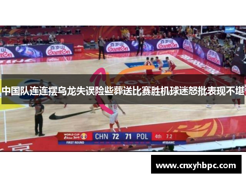中国队连连摆乌龙失误险些葬送比赛胜机球迷怒批表现不堪