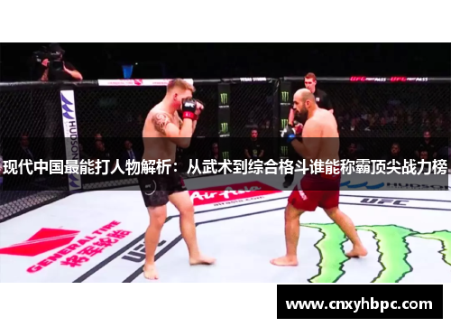 现代中国最能打人物解析：从武术到综合格斗谁能称霸顶尖战力榜