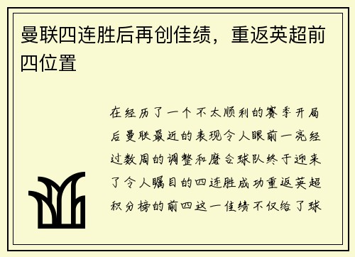 曼联四连胜后再创佳绩，重返英超前四位置