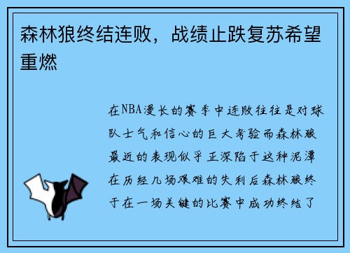 森林狼终结连败，战绩止跌复苏希望重燃