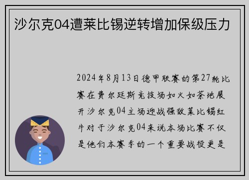 沙尔克04遭莱比锡逆转增加保级压力