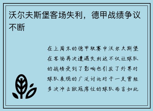 沃尔夫斯堡客场失利，德甲战绩争议不断