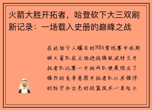 火箭大胜开拓者，哈登砍下大三双刷新记录：一场载入史册的巅峰之战
