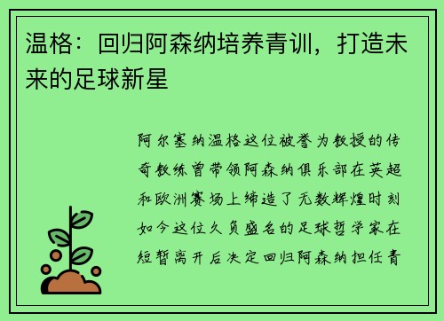 温格：回归阿森纳培养青训，打造未来的足球新星