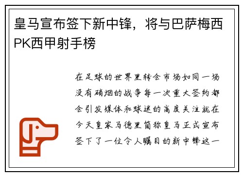 皇马宣布签下新中锋，将与巴萨梅西PK西甲射手榜