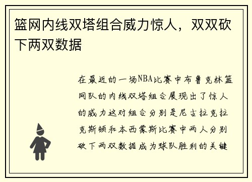 篮网内线双塔组合威力惊人，双双砍下两双数据