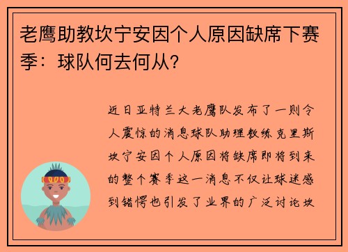 老鹰助教坎宁安因个人原因缺席下赛季：球队何去何从？