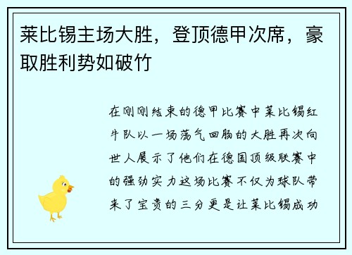 莱比锡主场大胜，登顶德甲次席，豪取胜利势如破竹
