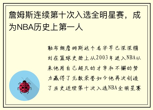 詹姆斯连续第十次入选全明星赛，成为NBA历史上第一人