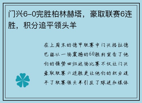 门兴6-0完胜柏林赫塔，豪取联赛6连胜，积分追平领头羊