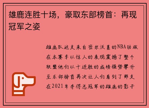 雄鹿连胜十场，豪取东部榜首：再现冠军之姿