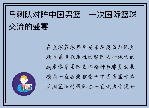 马刺队对阵中国男篮：一次国际篮球交流的盛宴