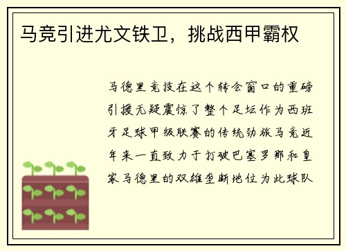 马竞引进尤文铁卫，挑战西甲霸权