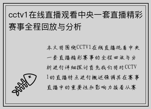 cctv1在线直播观看中央一套直播精彩赛事全程回放与分析