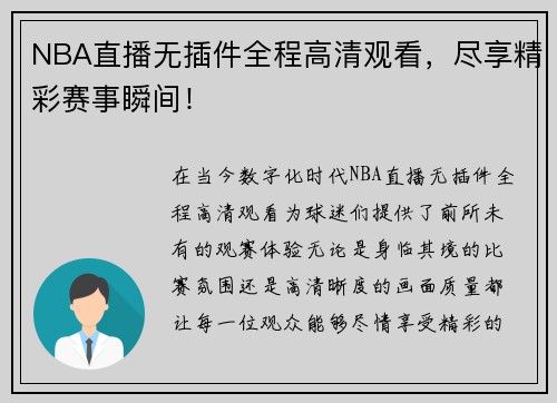 NBA直播无插件全程高清观看，尽享精彩赛事瞬间！