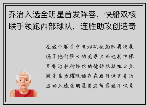 乔治入选全明星首发阵容，快船双核联手领跑西部球队，连胜助攻创造奇迹