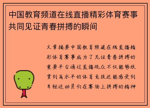 中国教育频道在线直播精彩体育赛事共同见证青春拼搏的瞬间