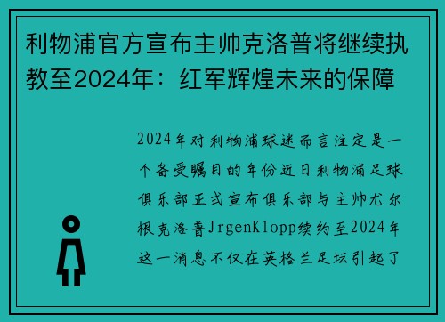 利物浦官方宣布主帅克洛普将继续执教至2024年：红军辉煌未来的保障