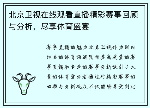 北京卫视在线观看直播精彩赛事回顾与分析，尽享体育盛宴