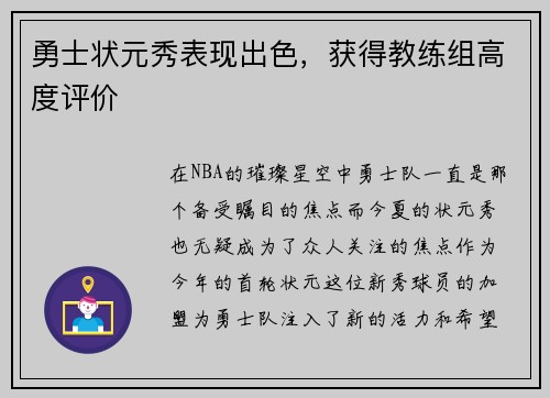 勇士状元秀表现出色，获得教练组高度评价