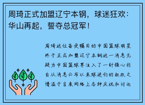 周琦正式加盟辽宁本钢，球迷狂欢：华山再起，誓夺总冠军！