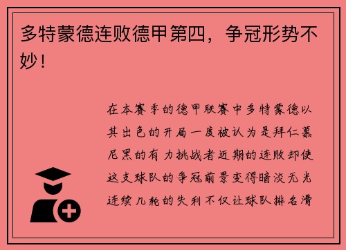 多特蒙德连败德甲第四，争冠形势不妙！