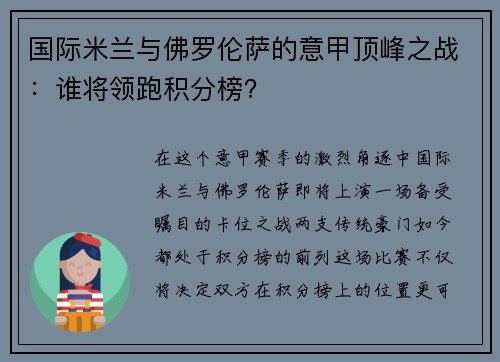 国际米兰与佛罗伦萨的意甲顶峰之战：谁将领跑积分榜？