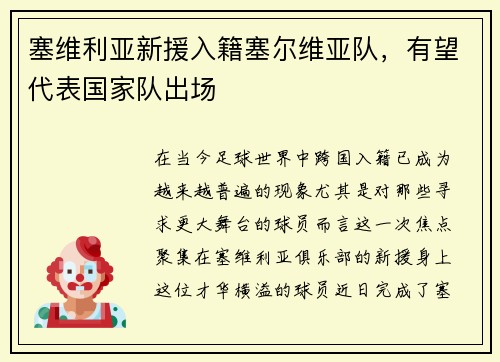 塞维利亚新援入籍塞尔维亚队，有望代表国家队出场