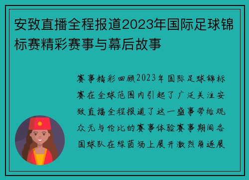 安致直播全程报道2023年国际足球锦标赛精彩赛事与幕后故事