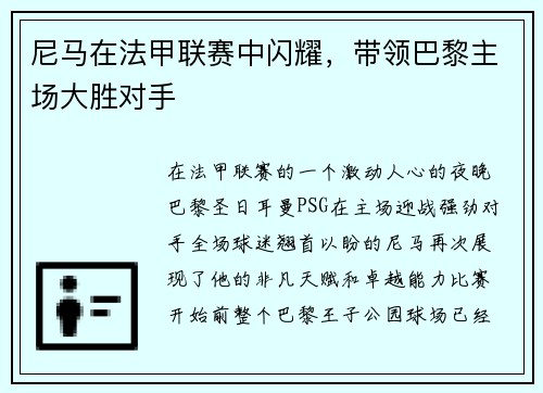 尼马在法甲联赛中闪耀，带领巴黎主场大胜对手