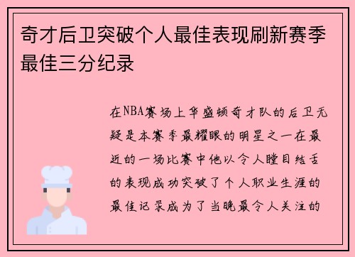 奇才后卫突破个人最佳表现刷新赛季最佳三分纪录