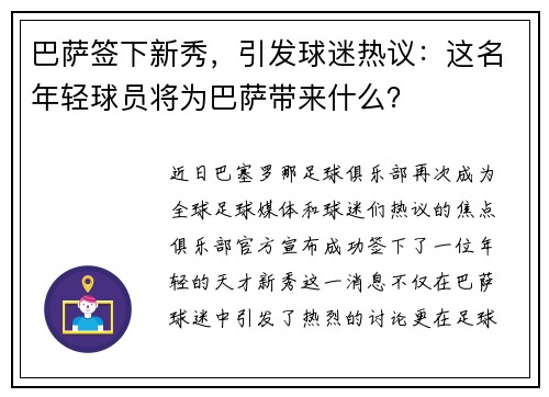 巴萨签下新秀，引发球迷热议：这名年轻球员将为巴萨带来什么？