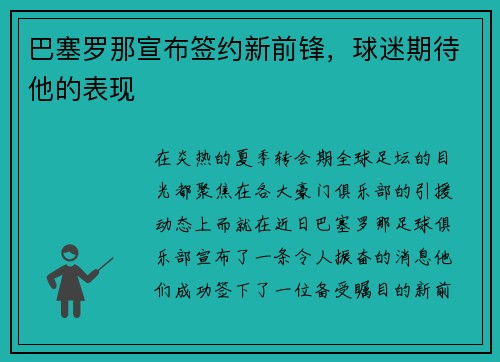 巴塞罗那宣布签约新前锋，球迷期待他的表现