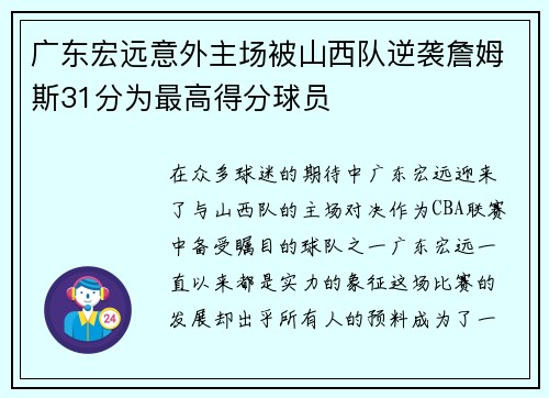 广东宏远意外主场被山西队逆袭詹姆斯31分为最高得分球员
