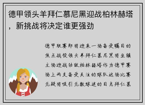 德甲领头羊拜仁慕尼黑迎战柏林赫塔，新挑战将决定谁更强劲