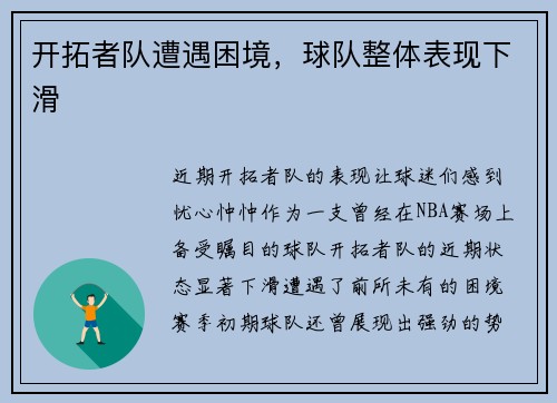 开拓者队遭遇困境，球队整体表现下滑