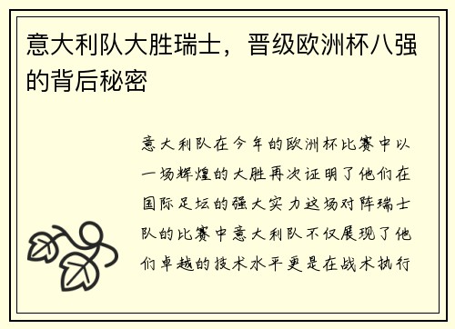意大利队大胜瑞士，晋级欧洲杯八强的背后秘密