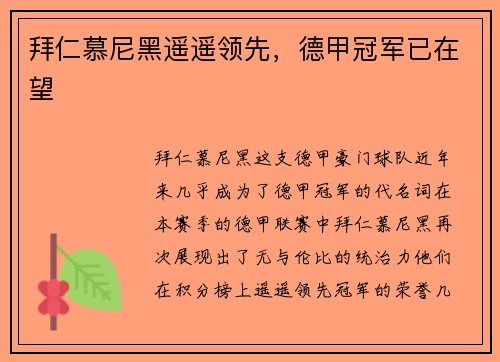 拜仁慕尼黑遥遥领先，德甲冠军已在望