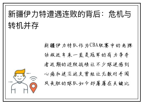 新疆伊力特遭遇连败的背后：危机与转机并存