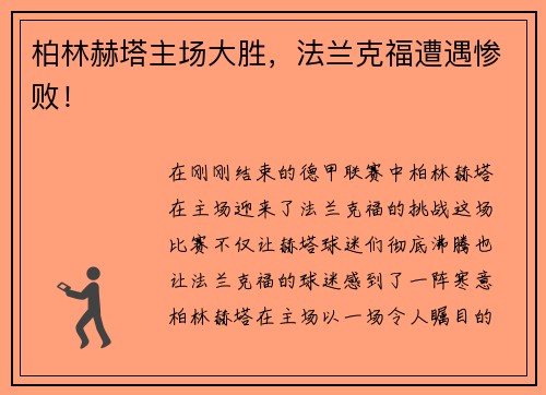 柏林赫塔主场大胜，法兰克福遭遇惨败！