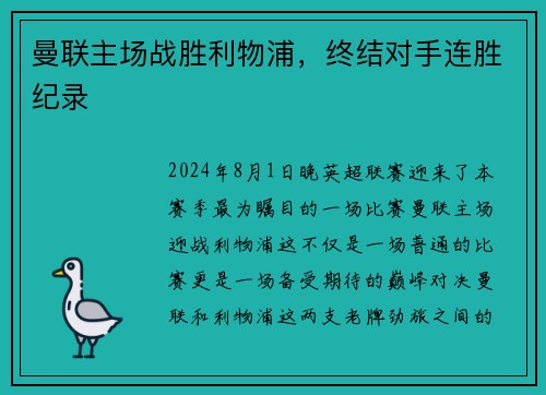 曼联主场战胜利物浦，终结对手连胜纪录