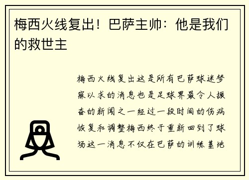 梅西火线复出！巴萨主帅：他是我们的救世主